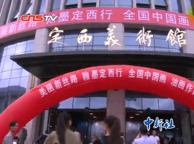 260幅优秀美术作品甘肃定西展出