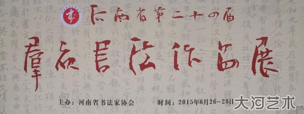 河南省第二十四届群众书法作品展郑州启幕
