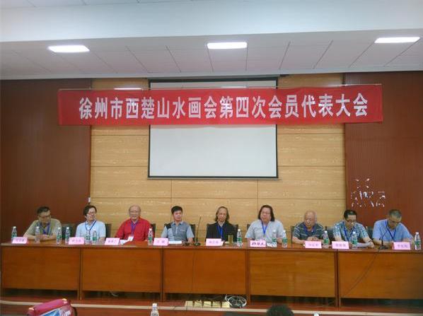 徐州市西楚山水画会成功换届