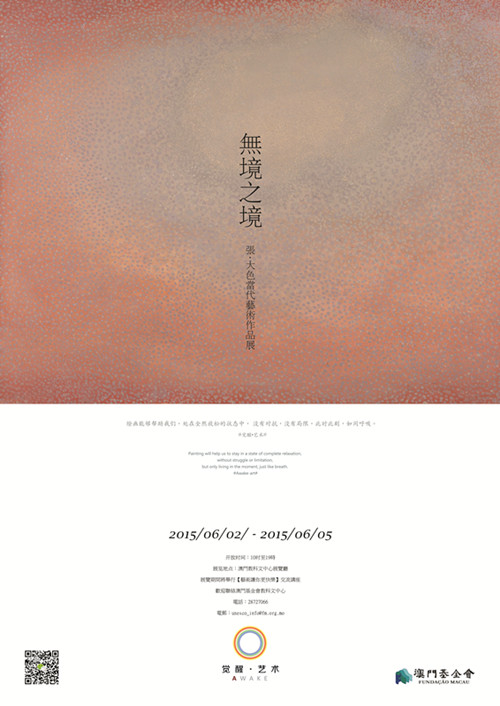 “无境之境”张大色当代艺术作品展将在澳门启幕