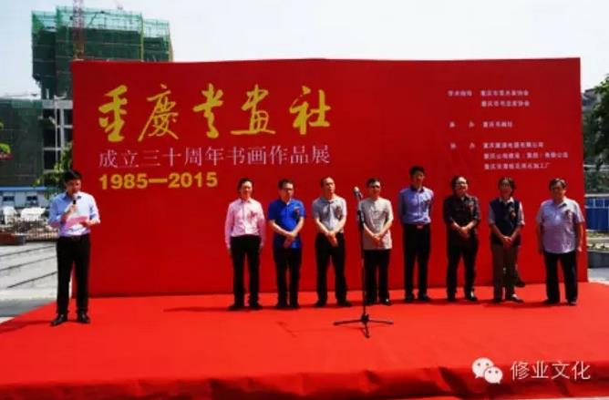 重庆书画社成立30周年书画展隆重启幕