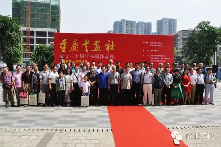 重庆书画社成立30周年书画展隆重启幕
