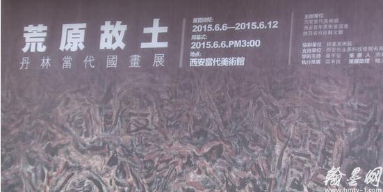 “荒原故土”丹林当代国画展在西安当代美术馆开幕