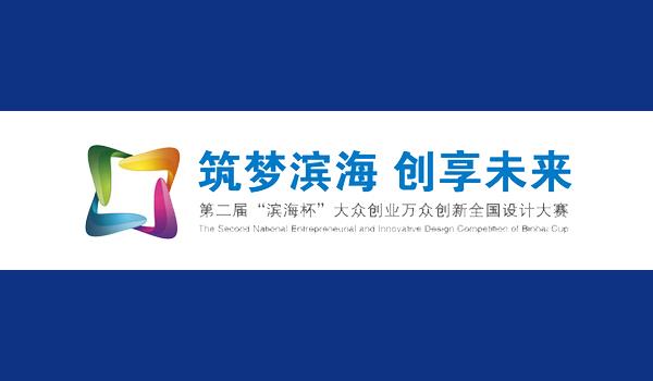 大学生艺术在线:第二届“滨海杯”全国设计大赛在津启动
