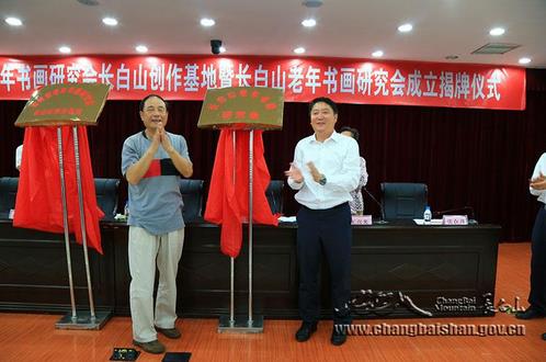 长白山老年书画研究会揭牌成立