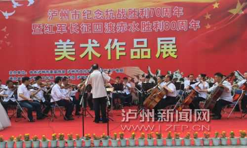 四川泸州举办红军长征四渡赤水胜利80周年美术作品展
