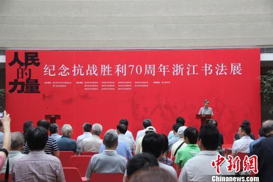 纪念抗战胜利70周年浙江书法展启幕