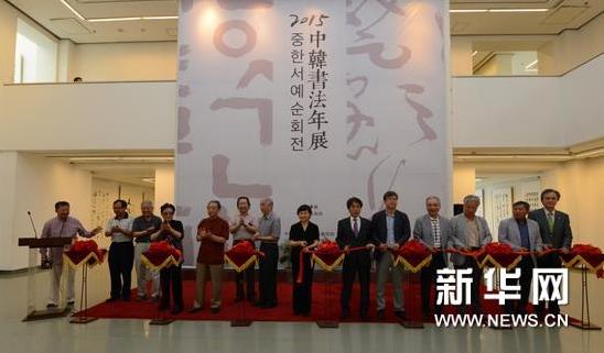 2015中韩书法年展中国国家画院美术馆开幕