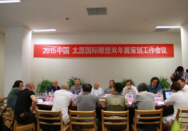 新态•2015太原国际雕塑双年展策划工作会在太原召开