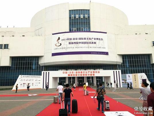 第四届中国国际沉香展在中国国际展览中心隆重开幕