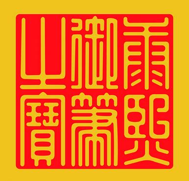 古老而弥新的技艺:中国纂刻艺术的特征