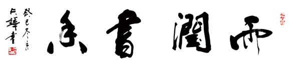 清逸雅致,文心风骨——赵夫铧书法艺术创作浅析