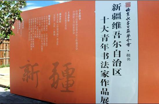 新疆十大青年书法家作品展在北京开幕