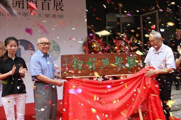 国学典籍馆成立 张立文、徐庆平揭牌