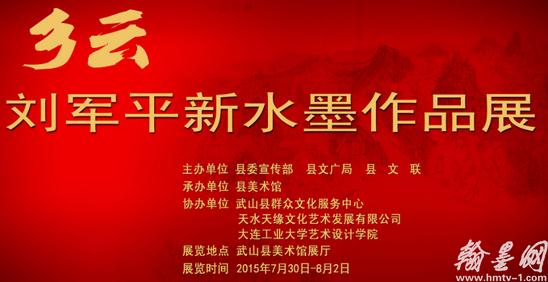 乡云——刘军平新水墨作品展