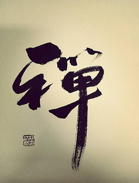 陶洪君 清逸洒脱,游走于多极的书法家