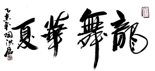 陶洪君 清逸洒脱,游走于多极的书法家