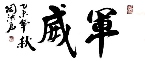 书法家陶洪君阅兵村慰问解放军受阅方阵