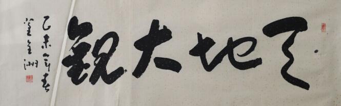 董全洲:立字先立人,练字兼练心
