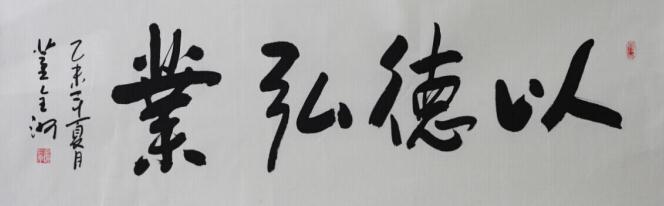 董全洲:立字先立人,练字兼练心
