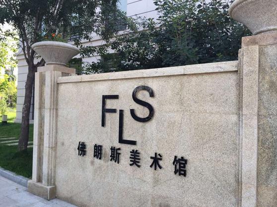 佛朗斯美术馆受邀参展2015中国国际文化艺术博览会