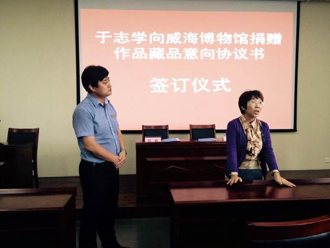 威海博物馆举行于志学捐赠作品意向协议书签订仪式