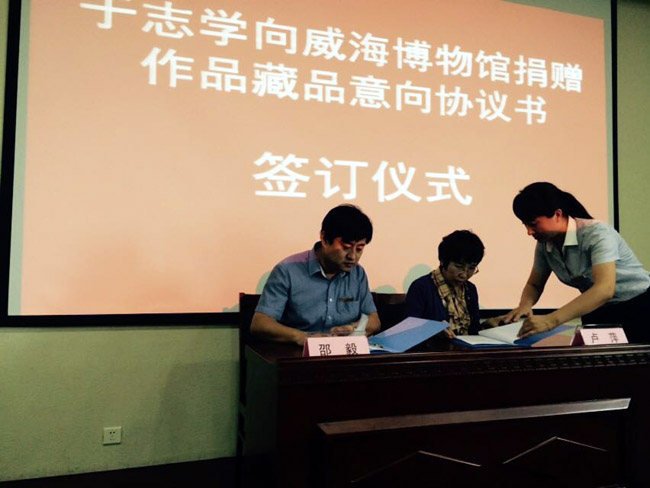 威海博物馆举行于志学捐赠作品意向协议书签订仪式
