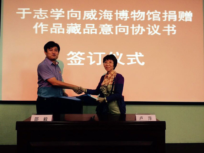 威海博物馆举行于志学捐赠作品意向协议书签订仪式