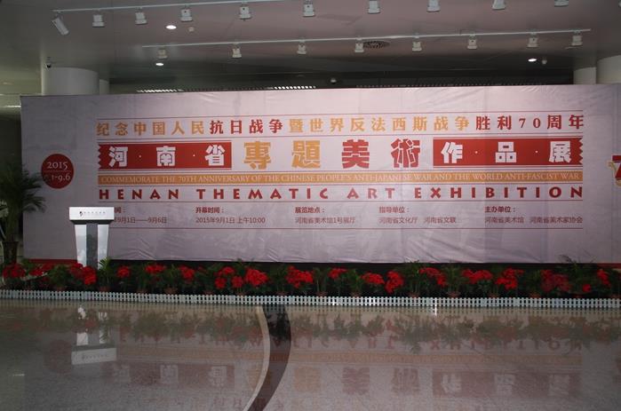 河南省举办抗战胜利70年专题美术作品展