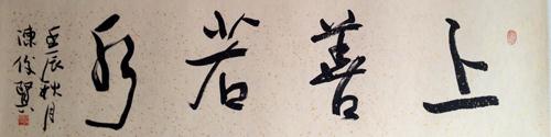 陈俊贤书法作品欣赏