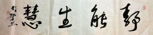 陈俊贤书法作品欣赏