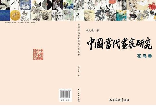 李人毅《中国当代画家研究 • 花鸟卷》:艺术状态决定艺术质量