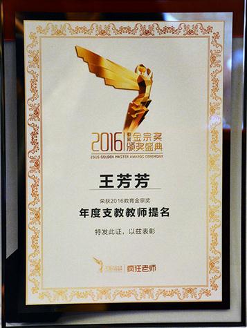 画家王芳芳荣获“2016教育金宗奖年度支教教师”提名奖