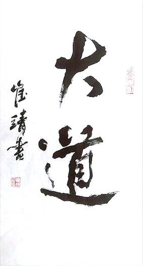 书法家崔靖:浅谈书法学习中的“心法”