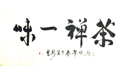 先锋派作家王新,翰墨饱酌艺术情