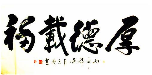 先锋派作家王新,翰墨饱酌艺术情