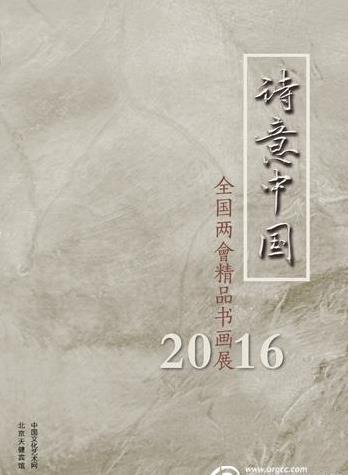 诗意中国•2016全国两会精品书画展在北京天健画廊举办