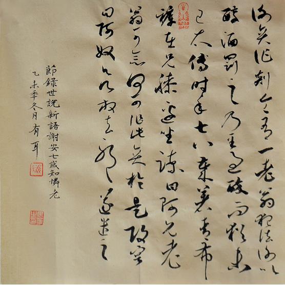 郁民华与当代书法创作