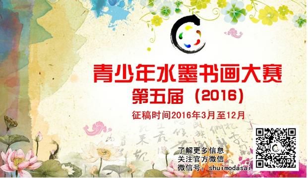 第五届(2016)青少年水墨书画大赛在京正式启动