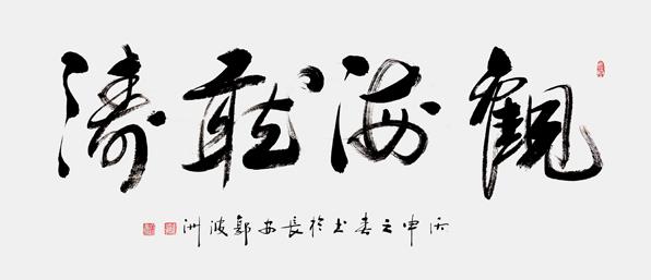 郭波洲书法的艺术魅力