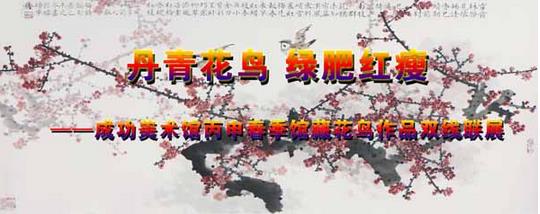 丹青花鸟 绿肥红瘦——成功美术馆丙申春季馆藏花鸟作品双线联展隆重开启