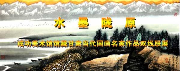 水墨陇原•成功美术馆馆藏甘肃当代国画名家作品双线联展隆重开启