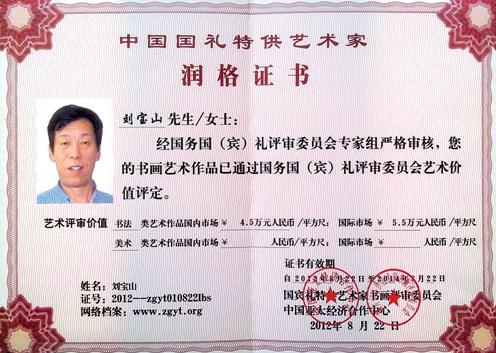 中国国礼特供艺术家润格证书