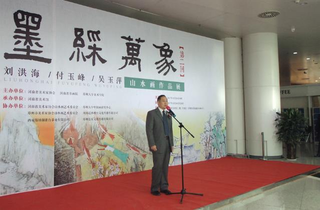 刘洪海、付玉峰、吴玉萍山水画作品展在河南省美术馆开展