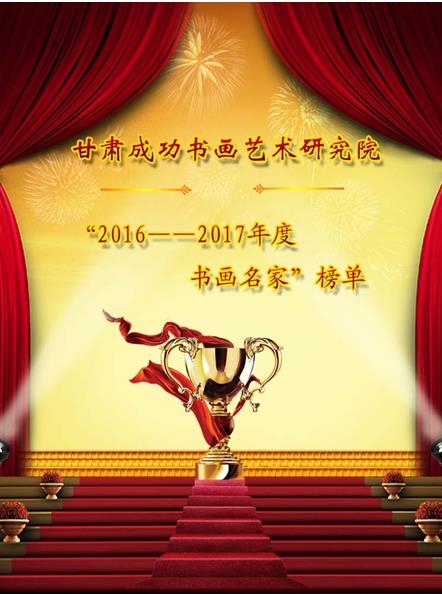 甘肃成功书画艺术研究院2016——2017年书画名家榜单发布公告