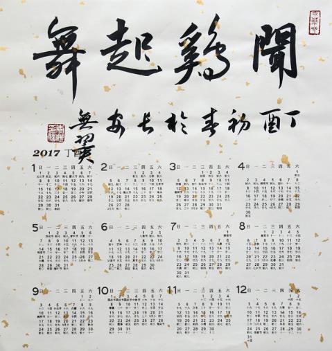 闻鸡起舞--华山李澎书法丁酉新作展