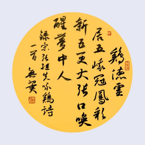 闻鸡起舞--华山李澎书法丁酉新作展