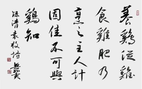 闻鸡起舞--华山李澎书法丁酉新作展