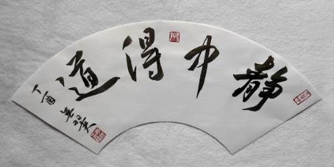 闻鸡起舞--华山李澎书法丁酉新作展