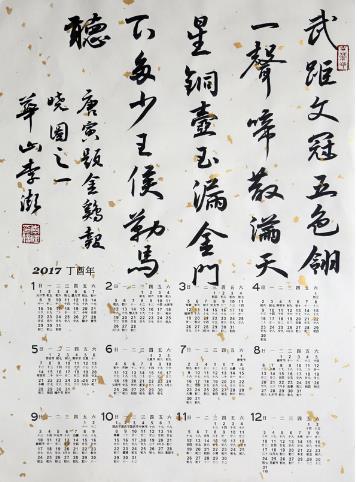 闻鸡起舞--华山李澎书法丁酉新作展